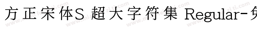 方正宋体S 超大字符集 Regular字体转换